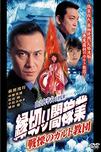 縁切り闇稼業 vol.4 戦慄のカルト教団_免费观看_天堂