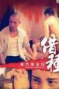 灭门惨案2之借种_免费观看_天堂