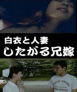 白衣と人妻したがる兄嫁_免费观看_天堂