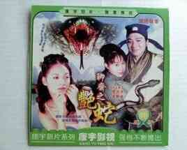 聊斋之艳蛇_免费观看_天堂